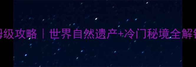 三明到泰宁保姆级攻略世界自然遗产冷门秘境全解锁附避坑指南