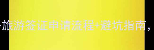 上海F1签证全攻略旅游签证申请流程避坑指南附最新材料清单