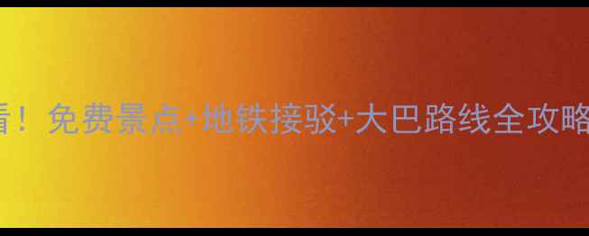 图片 🌟上海一日游必看！免费景点+地铁接驳+大巴路线全攻略（附时刻表）🌟1