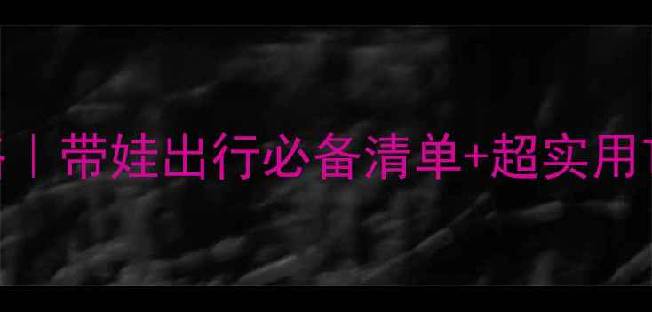图片 🌟上海亲子游全攻略｜带娃出行必备清单+超实用Tips（附详细行程）