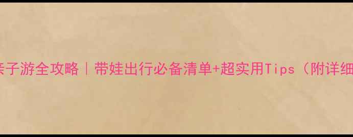 图片 🌟上海亲子游全攻略｜带娃出行必备清单+超实用Tips（附详细行程）2