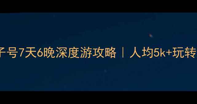 图片 🌟上海出发！海洋量子号7天6晚深度游攻略｜人均5k+玩转北欧+冰岛+新港三国1