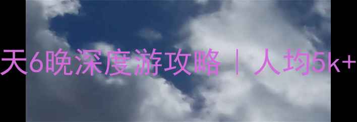 图片 🌟上海出发！海洋量子号7天6晚深度游攻略｜人均5k+玩转北欧+冰岛+新港三国2