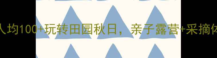 图片 🌟上海南汇农家乐攻略｜人均100+玩转田园秋日，亲子露营+采摘体验全攻略（附详细路线）