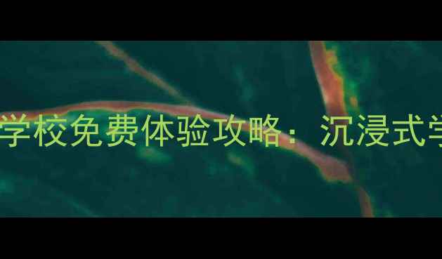 上海周边游必去上海市商贸旅游学校免费体验攻略沉浸式学茶艺非遗手作老城厢美食探秘