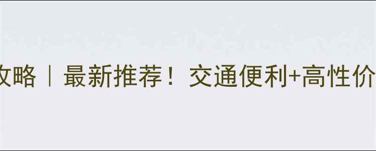 图片 🌟上海外滩附近住宿攻略｜最新推荐！交通便利+高性价比+拍照打卡全指南🌟