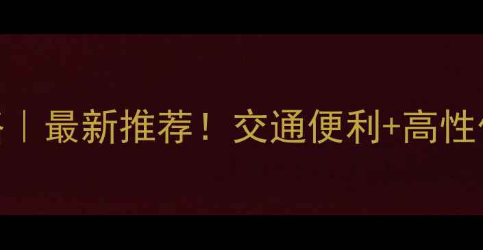 图片 🌟上海外滩附近住宿攻略｜最新推荐！交通便利+高性价比+拍照打卡全指南🌟1