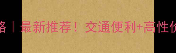 上海外滩附近住宿攻略最新推荐交通便利高性价比拍照打卡全指南