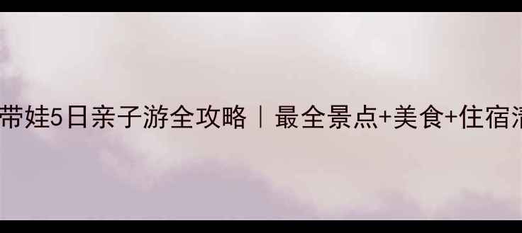 图片 🌟上海带娃5日亲子游全攻略｜最全景点+美食+住宿清单🚇2