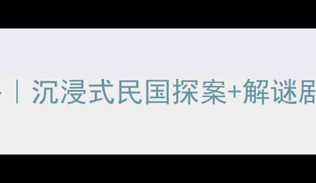 图片 🌟上海幽怨之屋密室逃脱攻略｜沉浸式民国探案+解谜剧本杀，打卡拍照必玩攻略🌟1