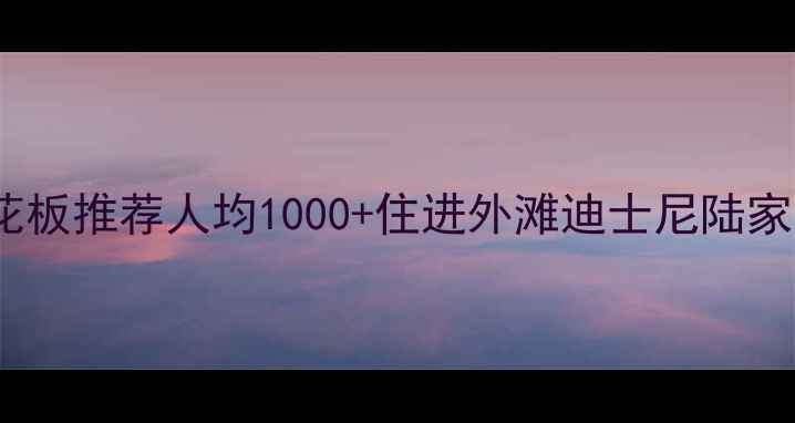 图片 🌟上海度假酒店天花板推荐人均1000+住进外滩迪士尼陆家嘴！附避坑指南🏨1