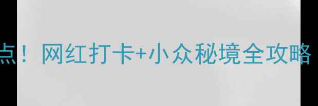 上海必去十大景点网红打卡小众秘境全攻略附交通拍照点