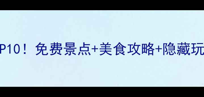 图片 🌟上海必去打卡地TOP10！免费景点+美食攻略+隐藏玩法（附详细路线）🌟