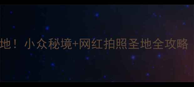 图片 🌟上海必去打卡地！小众秘境+网红拍照圣地全攻略（附隐藏路线）1