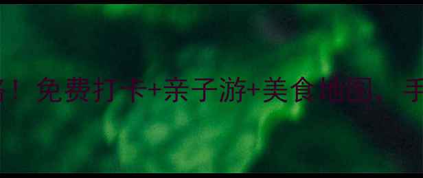 图片 🌟上海必玩景点全攻略！免费打卡+亲子游+美食地图，手把手教你玩转魔都！2