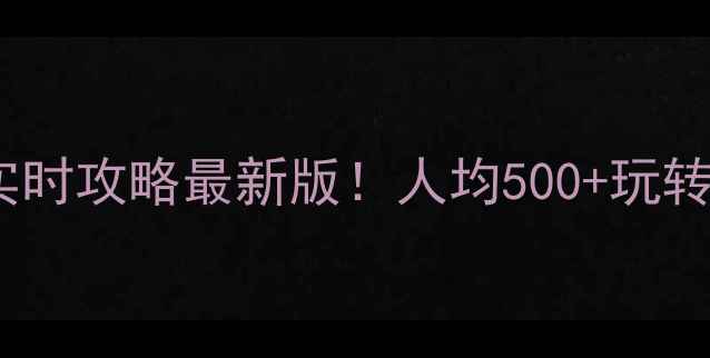 图片 🌟上海必玩景点实时攻略最新版！人均500+玩转魔都精华路线📍1