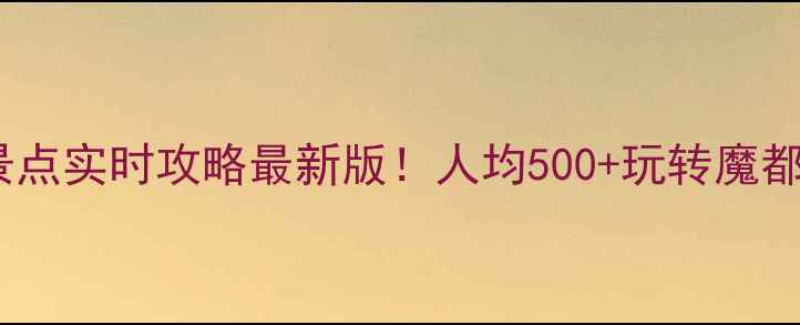 图片 🌟上海必玩景点实时攻略最新版！人均500+玩转魔都精华路线📍2