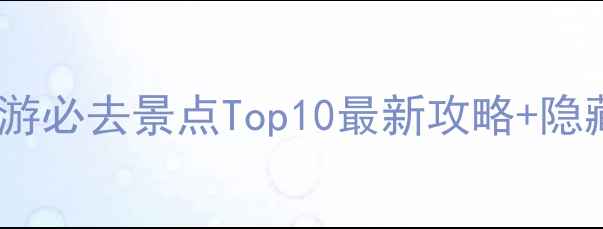 图片 🌟上海旅游必去景点Top10最新攻略+隐藏玩法🌟2