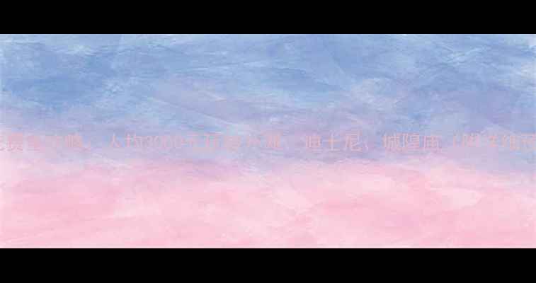 图片 🌟上海旅游花费全攻略：人均3000元玩转外滩、迪士尼、城隍庙（附详细预算清单）🌟1