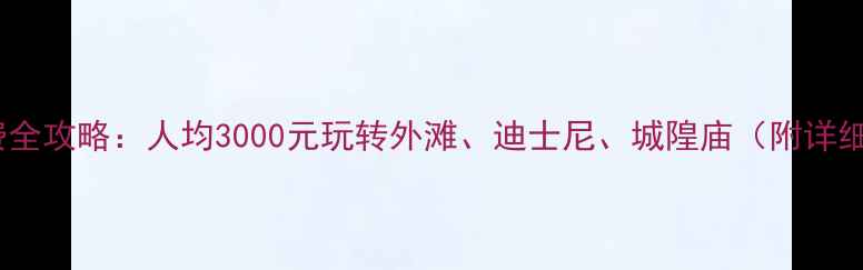 图片 🌟上海旅游花费全攻略：人均3000元玩转外滩、迪士尼、城隍庙（附详细预算清单）🌟2