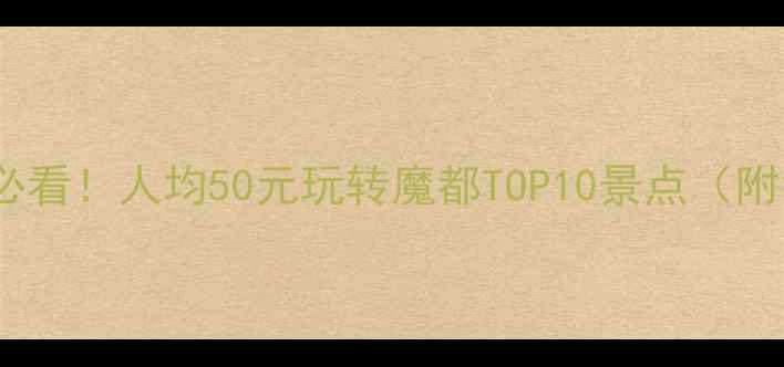 图片 🌟上海旅行必看！人均50元玩转魔都TOP10景点（附免费攻略）1