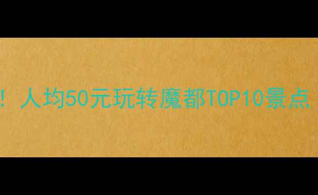 上海旅行必看人均50元玩转魔都TOP10景点附免费攻略
