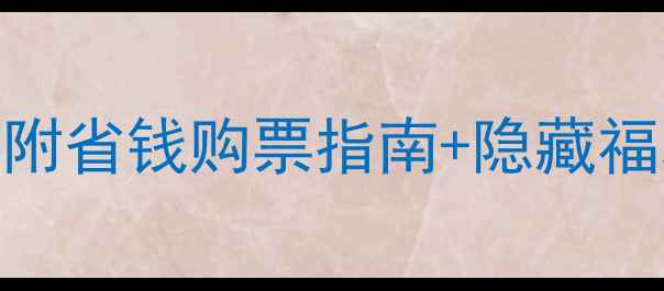 图片 🌟上海最新景区门票全攻略！附省钱购票指南+隐藏福利，手把手教你省下200+元！