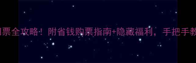 图片 🌟上海最新景区门票全攻略！附省钱购票指南+隐藏福利，手把手教你省下200+元！1