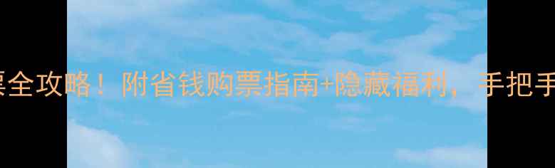 图片 🌟上海最新景区门票全攻略！附省钱购票指南+隐藏福利，手把手教你省下200+元！2