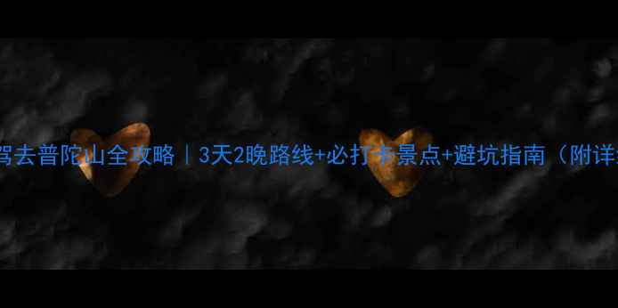 图片 🌟上海自驾去普陀山全攻略｜3天2晚路线+必打卡景点+避坑指南（附详细地图）2