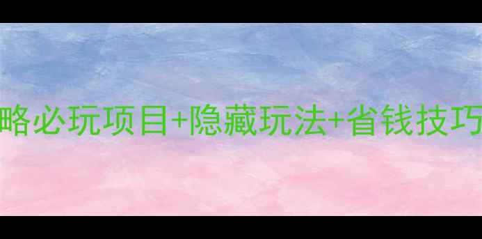 图片 🌟上海迪士尼保姆级攻略必玩项目+隐藏玩法+省钱技巧全公开！附冷门机位📸