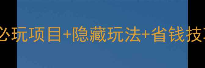 上海迪士尼保姆级攻略必玩项目隐藏玩法省钱技巧全公开附冷门机位