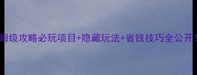 图片 🌟上海迪士尼保姆级攻略必玩项目+隐藏玩法+省钱技巧全公开！附冷门机位📸2