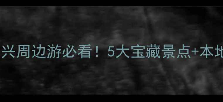 图片 🌟上虞私藏玩法｜绍兴周边游必看！5大宝藏景点+本地人私房美食攻略🌿1