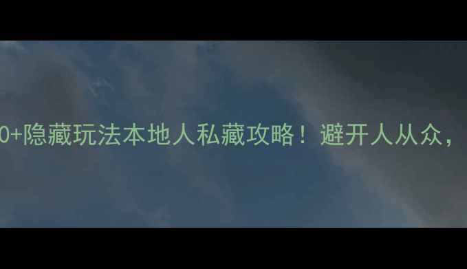 图片 🌟东京必去景点TOP20+隐藏玩法本地人私藏攻略！避开人从众，解锁高颜值打卡地📸