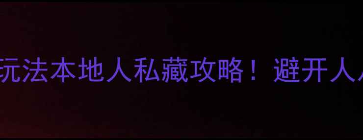 图片 🌟东京必去景点TOP20+隐藏玩法本地人私藏攻略！避开人从众，解锁高颜值打卡地📸1
