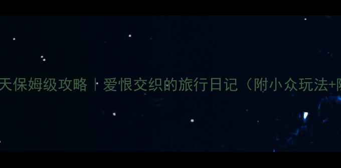 图片 🌟东南亚64天保姆级攻略｜爱恨交织的旅行日记（附小众玩法+隐藏机位）1