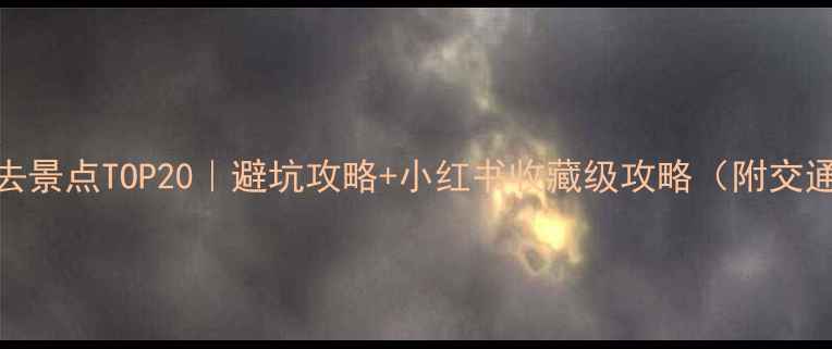 图片 🌟东方必去景点TOP20｜避坑攻略+小红书收藏级攻略（附交通住宿全）