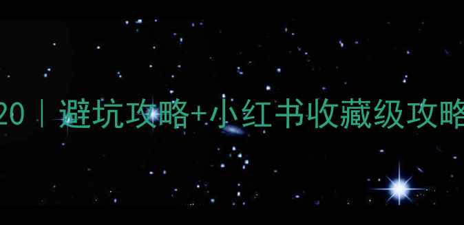 图片 🌟东方必去景点TOP20｜避坑攻略+小红书收藏级攻略（附交通住宿全）1