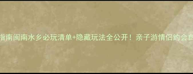 图片 🌟东石宝藏小城指南闽南水乡必玩清单+隐藏玩法全公开！亲子游情侣约会自驾攻略都在这🚗