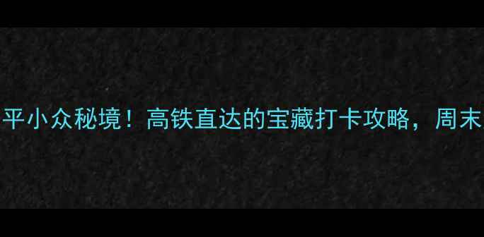 图片 🌟东莞常平小众秘境！高铁直达的宝藏打卡攻略，周末游必看！