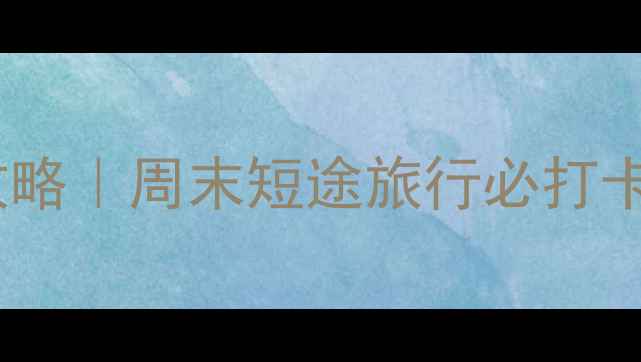 图片 🌟东莞横沥周边游攻略｜周末短途旅行必打卡的5个宝藏地！🌿✨