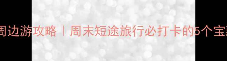 图片 🌟东莞横沥周边游攻略｜周末短途旅行必打卡的5个宝藏地！🌿✨2