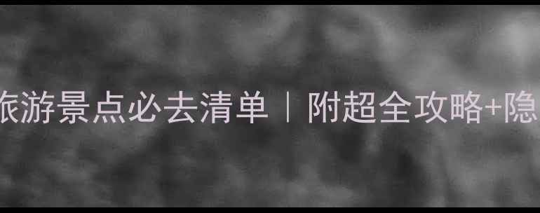 图片 🌟中国10大旅游景点必去清单｜附超全攻略+隐藏玩法🏞️2