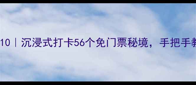 图片 🌟中国必看纪录片TOP10｜沉浸式打卡56个免门票秘境，手把手教你拍出电影感大片！