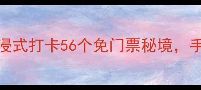 图片 🌟中国必看纪录片TOP10｜沉浸式打卡56个免门票秘境，手把手教你拍出电影感大片！2