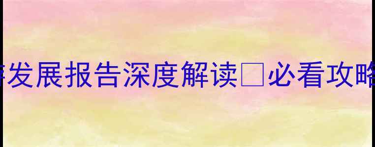 图片 🌟中国旅游发展报告深度解读🔥必看攻略+隐藏玩法