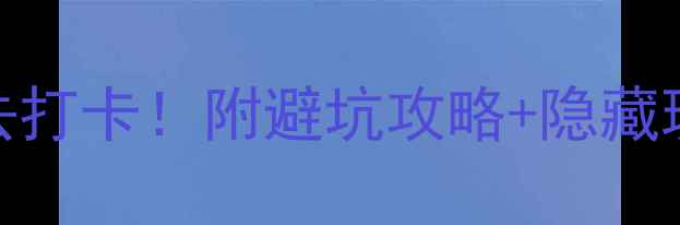 图片 🌟中国海边旅游城市Top10必去打卡！附避坑攻略+隐藏玩法，收藏攻略不迷路🌊🏖️2