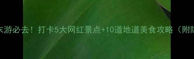 图片 🌟中山周末游必去！打卡5大网红景点+10道地道美食攻略（附隐藏菜单）