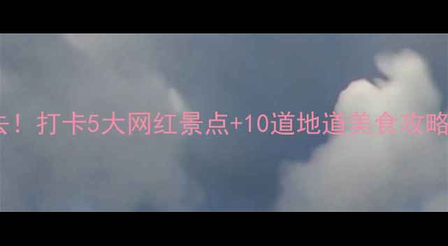 图片 🌟中山周末游必去！打卡5大网红景点+10道地道美食攻略（附隐藏菜单）1